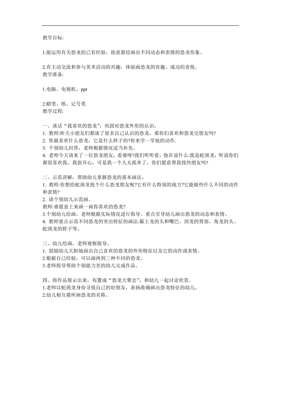 大班美术《恐龙大聚会》PPT课件教案参考教案.docx_第1页