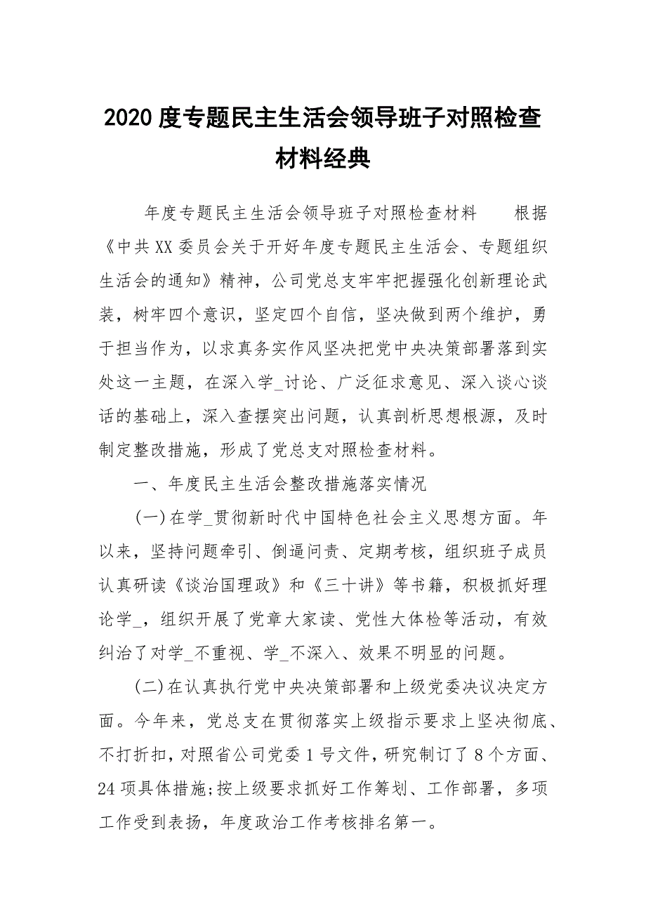 2020度专题民主生活会领导班子对照检查材料经典.docx_第1页