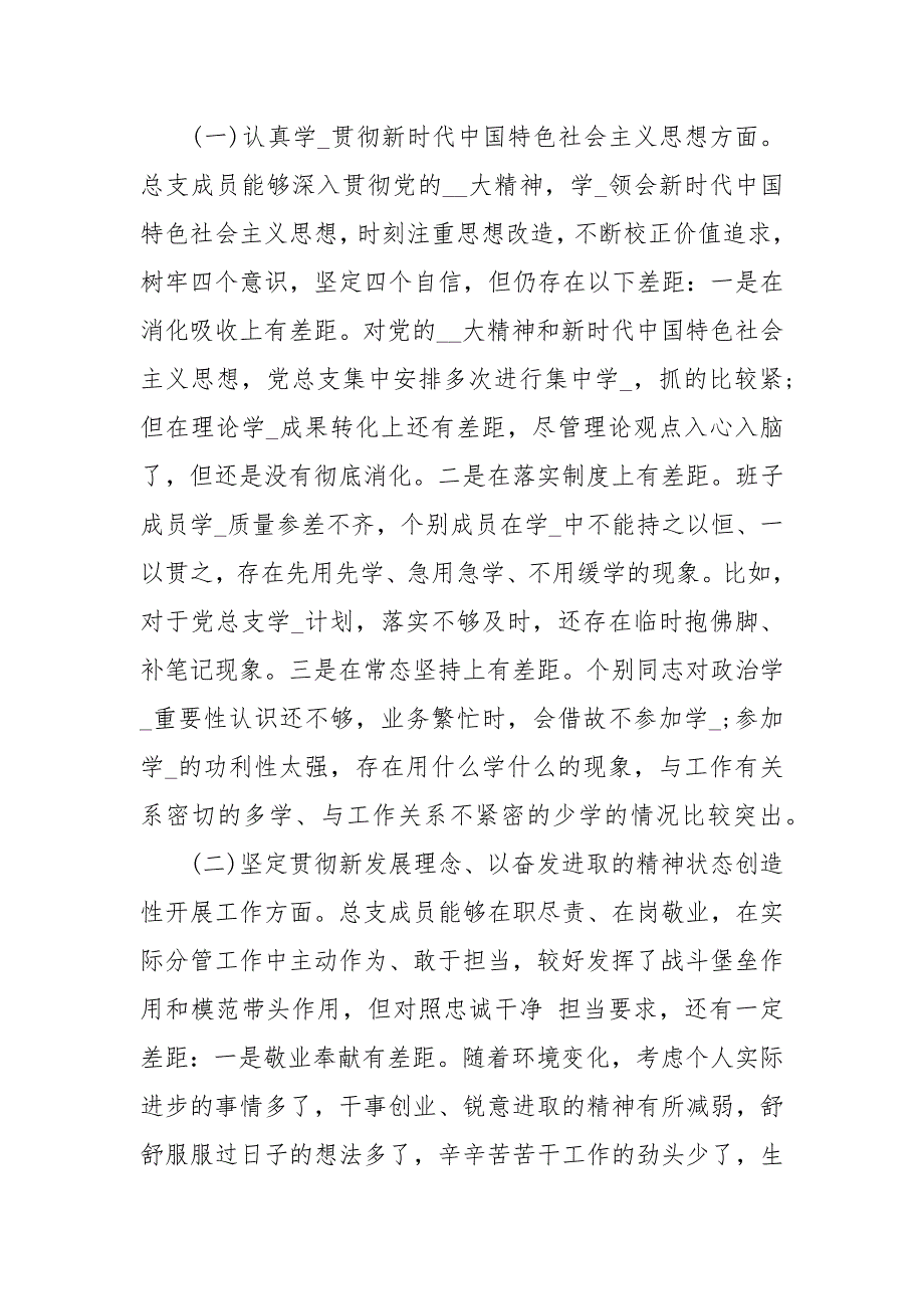 2020度专题民主生活会领导班子对照检查材料经典.docx_第3页