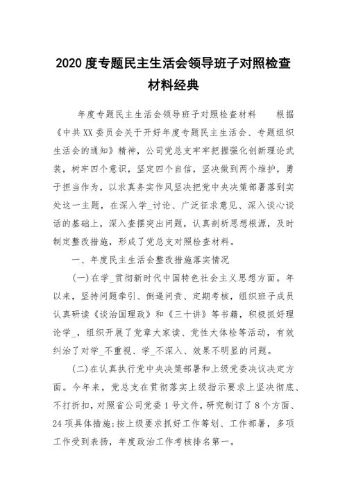 2020度专题民主生活会领导班子对照检查材料经典.docx
