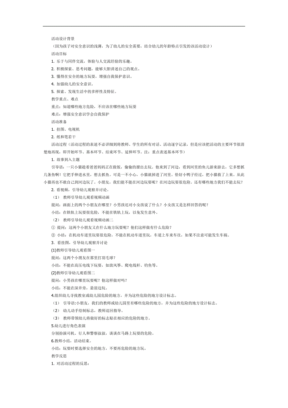 危险的地方我不去PPT课件教案图片参考教案.docx_第1页
