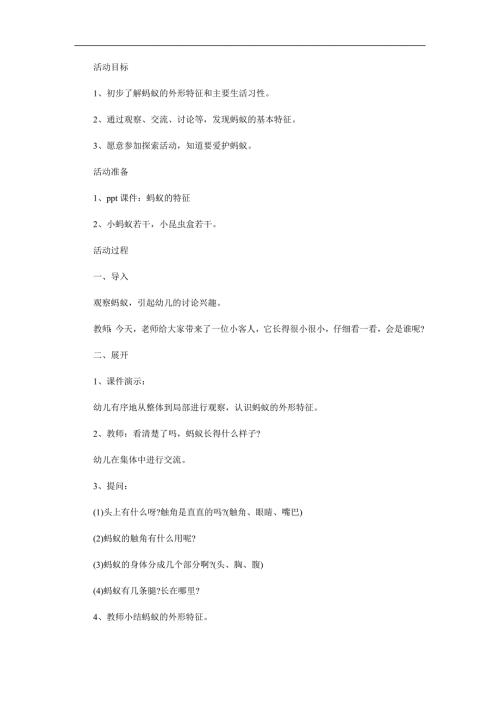中班科学《认识蚂蚁》PPT课件教案参考教案.docx
