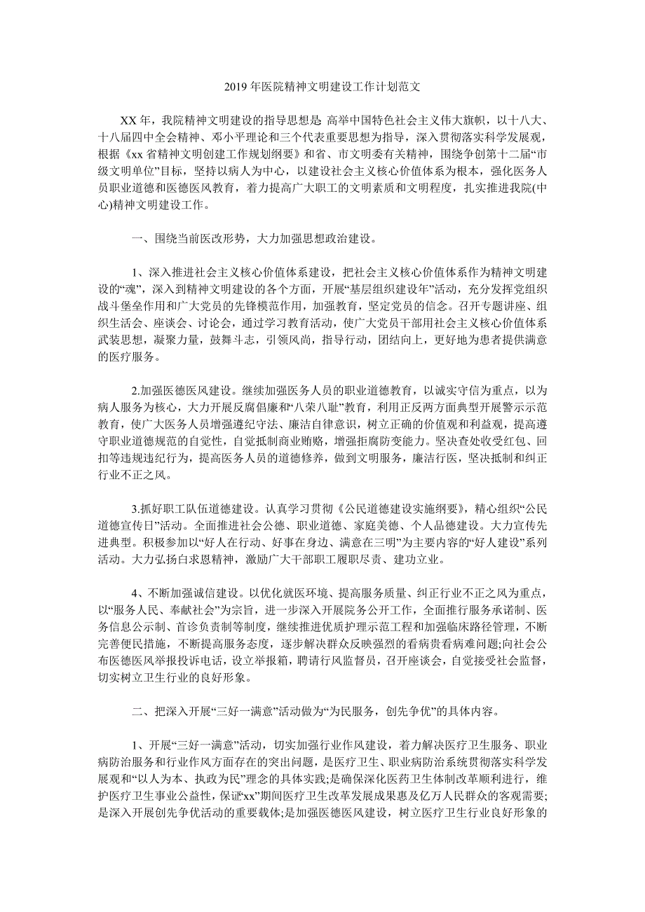 2019年医院精神文明建设工作计划范文.doc_第1页