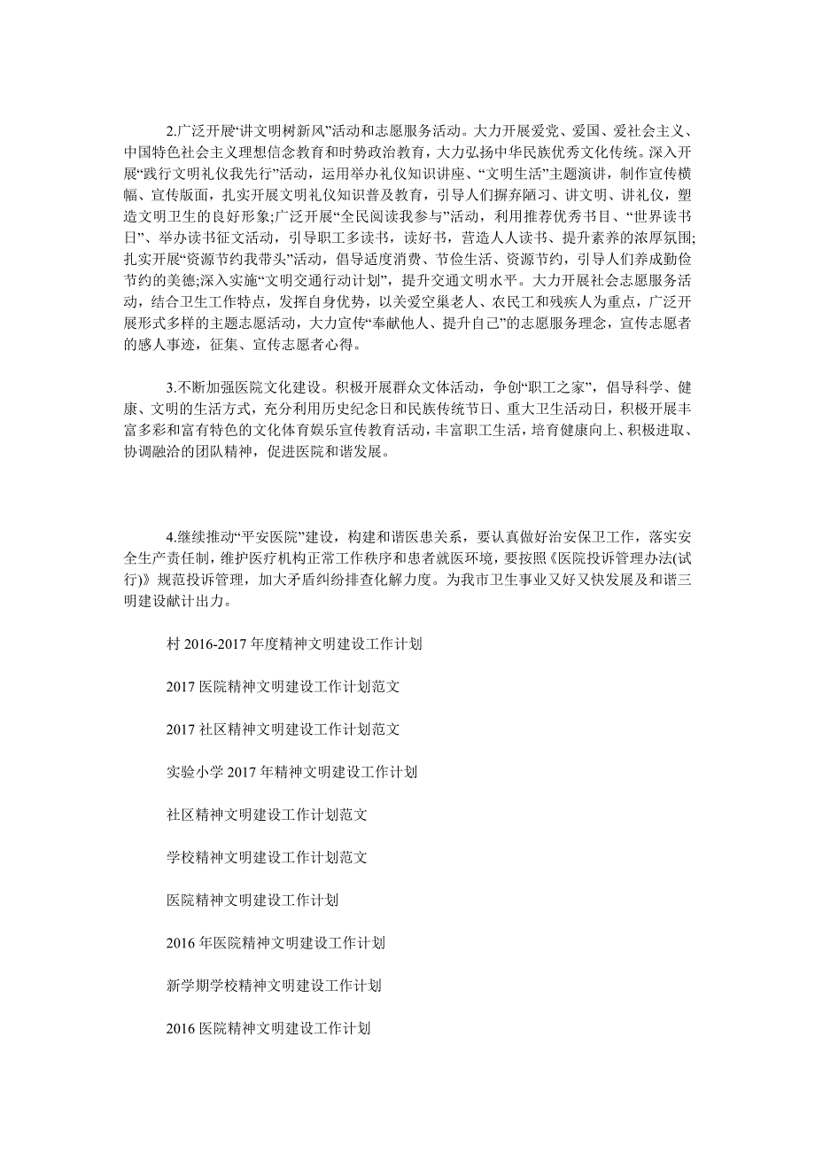 2019年医院精神文明建设工作计划范文.doc_第3页