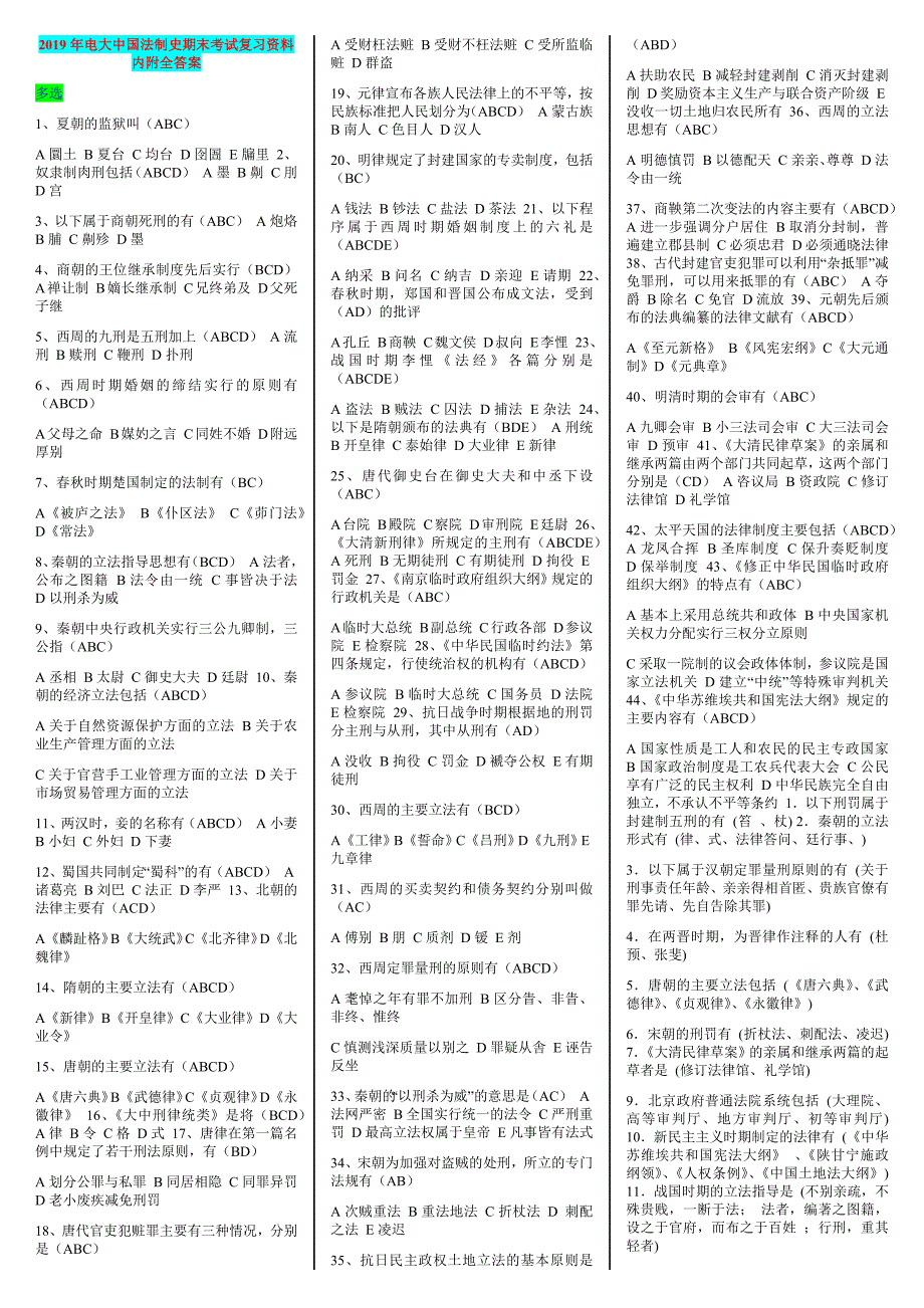 2019年电大中国法制史期末考试复习资料附全答案备考篇.docx_第1页