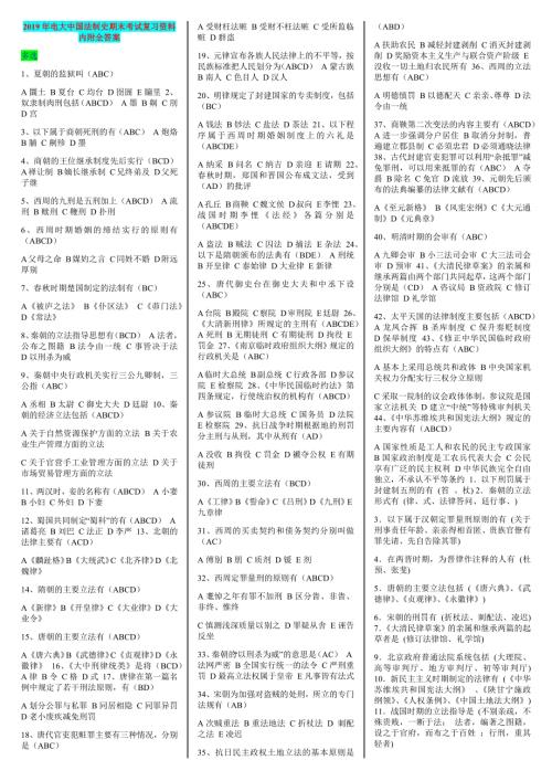 2019年电大中国法制史期末考试复习资料附全答案备考篇.docx