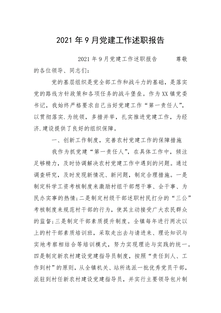 2021年9月党建工作述职报告.docx_第1页