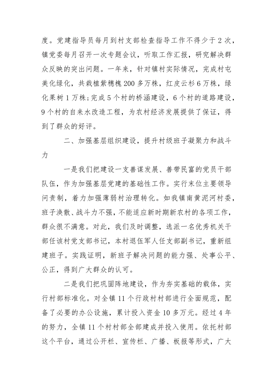 2021年9月党建工作述职报告.docx_第2页