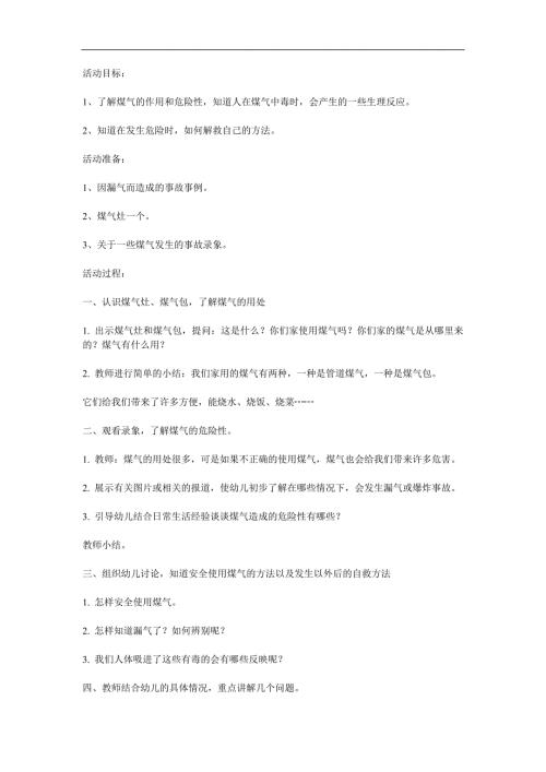 大班《煤气与安全》PPT课件教案视频参考教案.docx