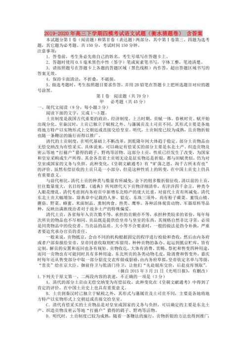 2019-2020年高三下学期四模考试语文试题衡水猜题卷含答案.doc