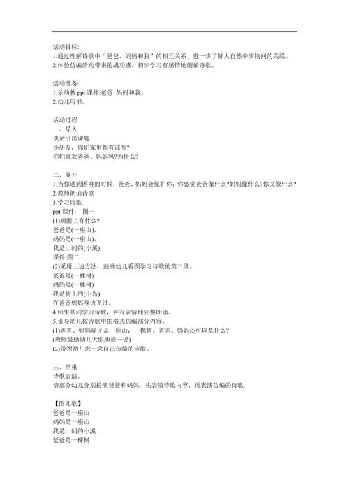 中班语言诗歌《爸爸妈妈和我》PPT课件教案配音参考教案.docx
