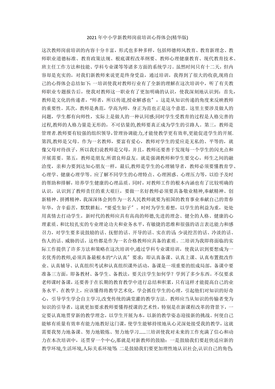 2021年中小学新教师岗前培训心得体会精华版.docx_第1页