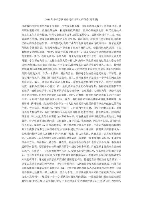 2021年中小学新教师岗前培训心得体会精华版.docx