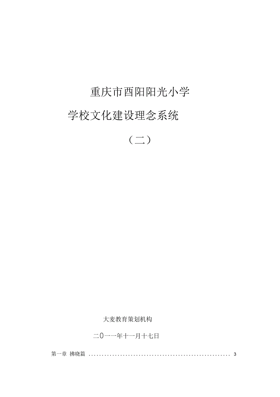 20111206阳光小学理念系统晓莉校园文化模板.docx_第1页