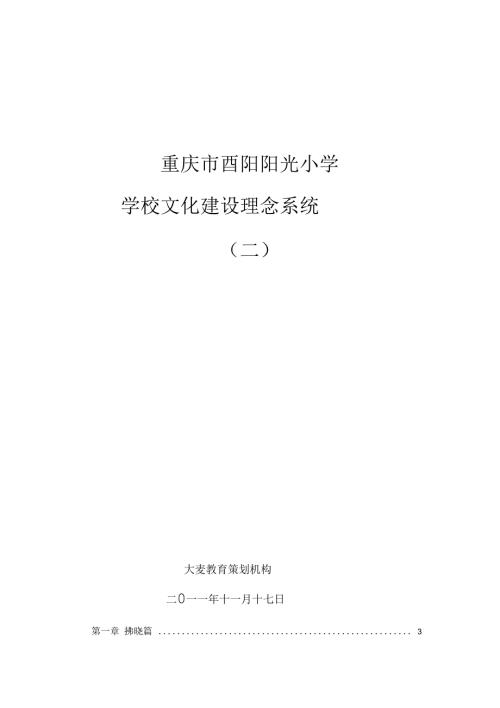 20111206阳光小学理念系统晓莉校园文化模板.docx