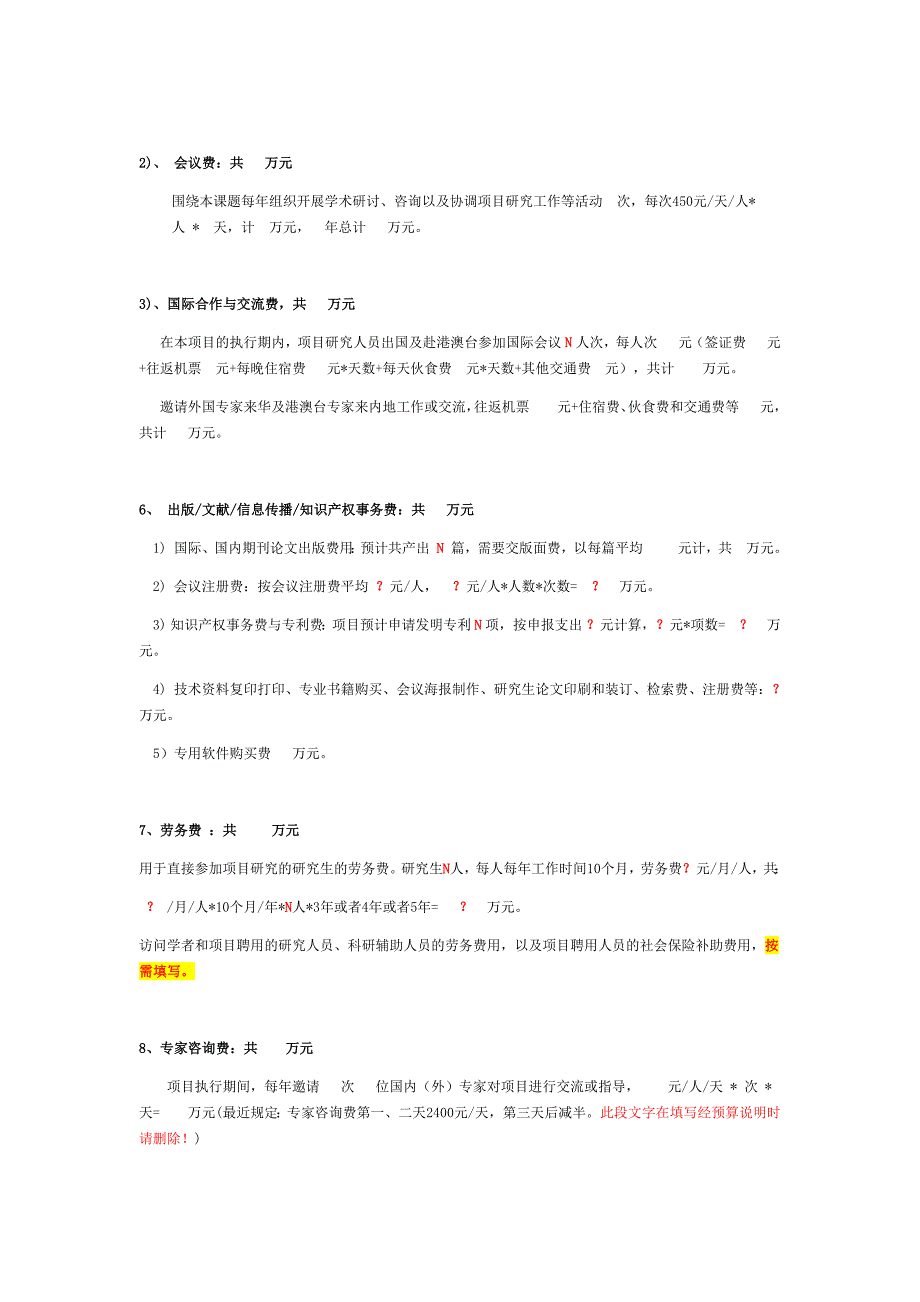 2019国家自然科学基金经费预算说明书模版-新.doc_第2页