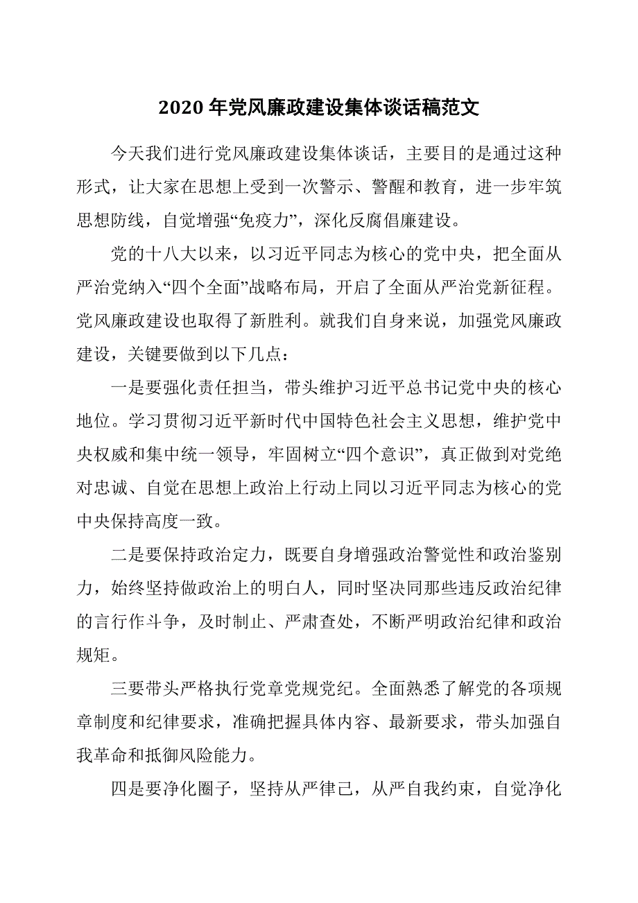 2020年党风廉政建设集体谈话稿范文.docx_第1页