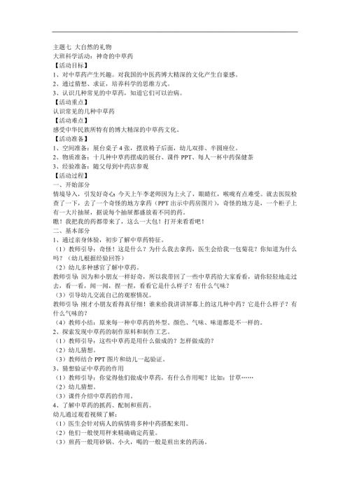 大班科学活动《神奇的中草药》PPT课件教案参考教案.docx