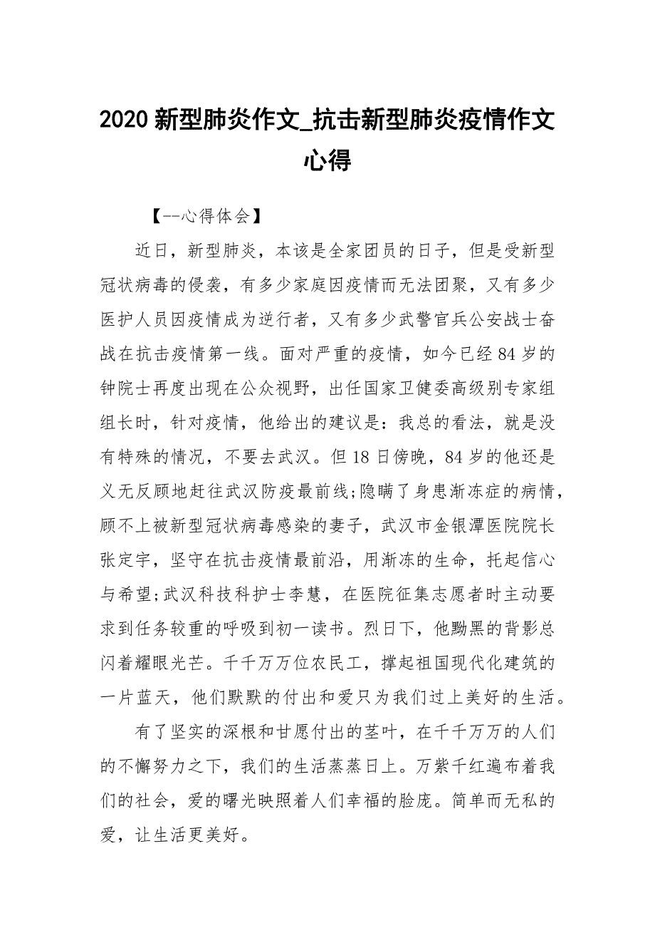 2020新型肺炎作文_抗击新型肺炎疫情作文心得.docx_第1页