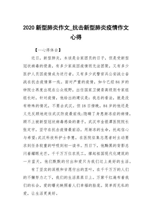 2020新型肺炎作文_抗击新型肺炎疫情作文心得.docx
