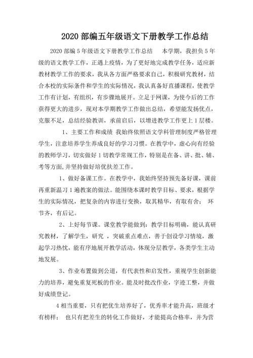 2020部编五年级语文下册教学工作总结.doc