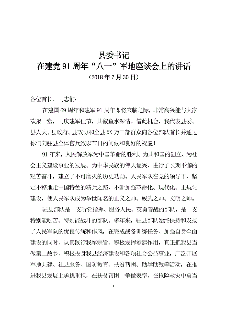 2018县委书记建军91周年八一军地座谈会上的讲话.doc_第1页