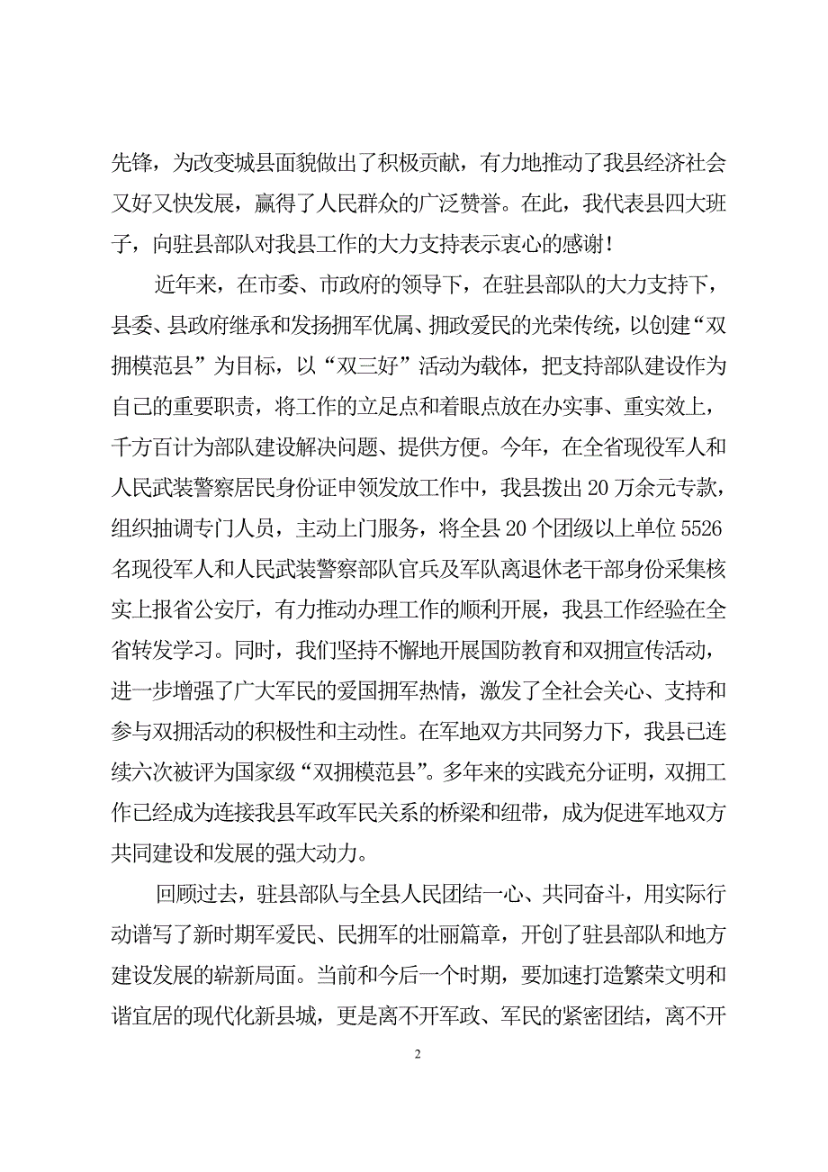2018县委书记建军91周年八一军地座谈会上的讲话.doc_第2页