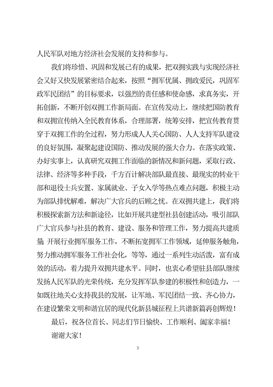 2018县委书记建军91周年八一军地座谈会上的讲话.doc_第3页