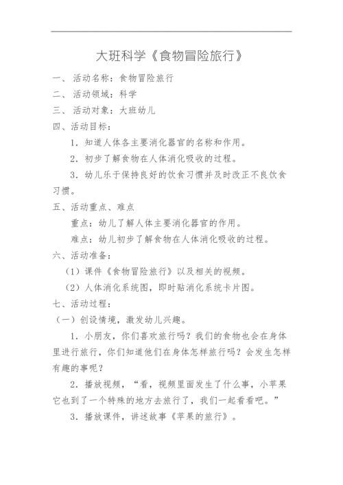大班科学《食物冒险旅行》PPT课件教案微教案.docx
