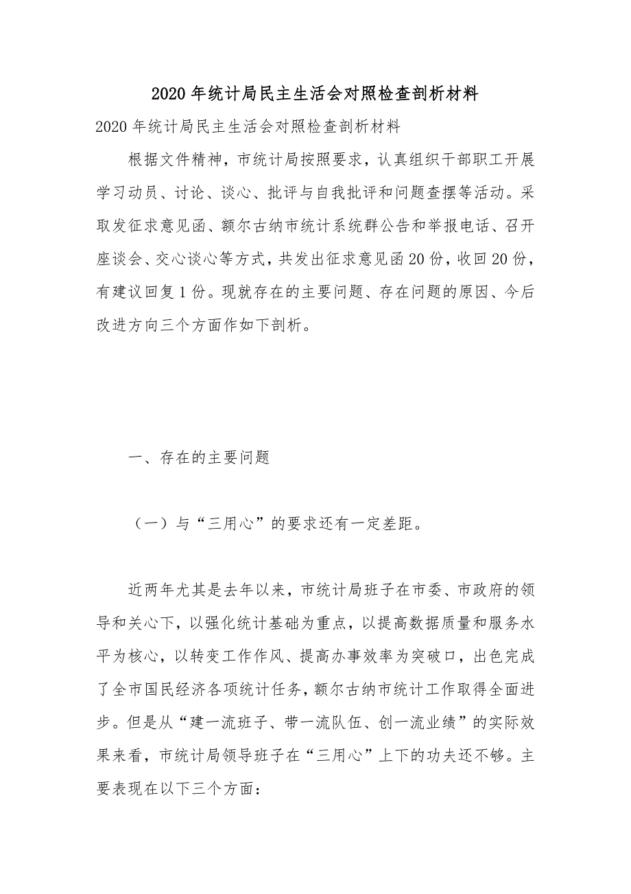 2020年统计局民主生活会对照检查剖析材料.docx_第1页