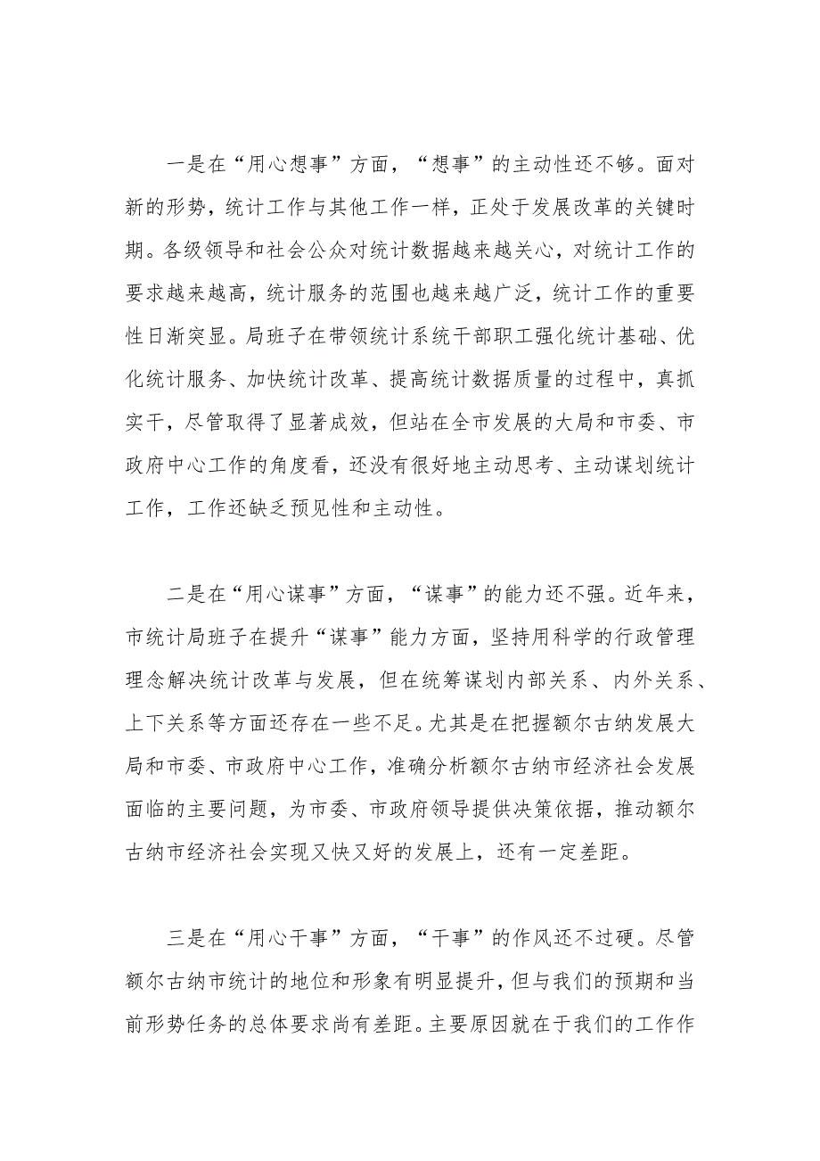 2020年统计局民主生活会对照检查剖析材料.docx_第2页