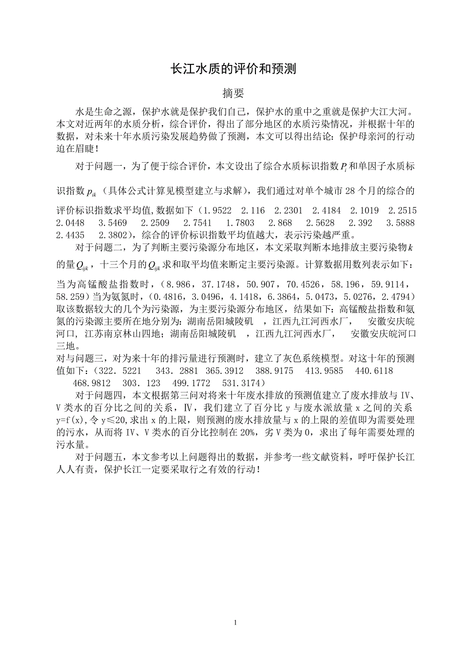 2005高教社杯全国大学生数学建模竞赛论文长江水质的评价和预测.doc_第1页