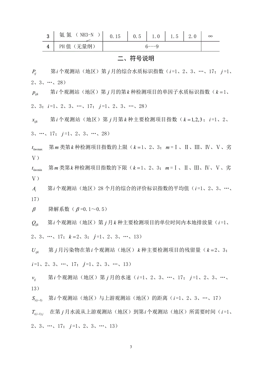 2005高教社杯全国大学生数学建模竞赛论文长江水质的评价和预测.doc_第3页