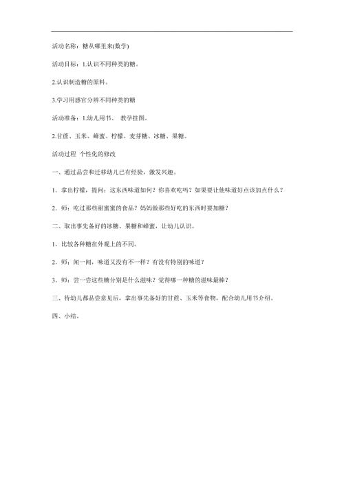 大班科学《糖从哪里来》PPT课件教案参考教案.docx