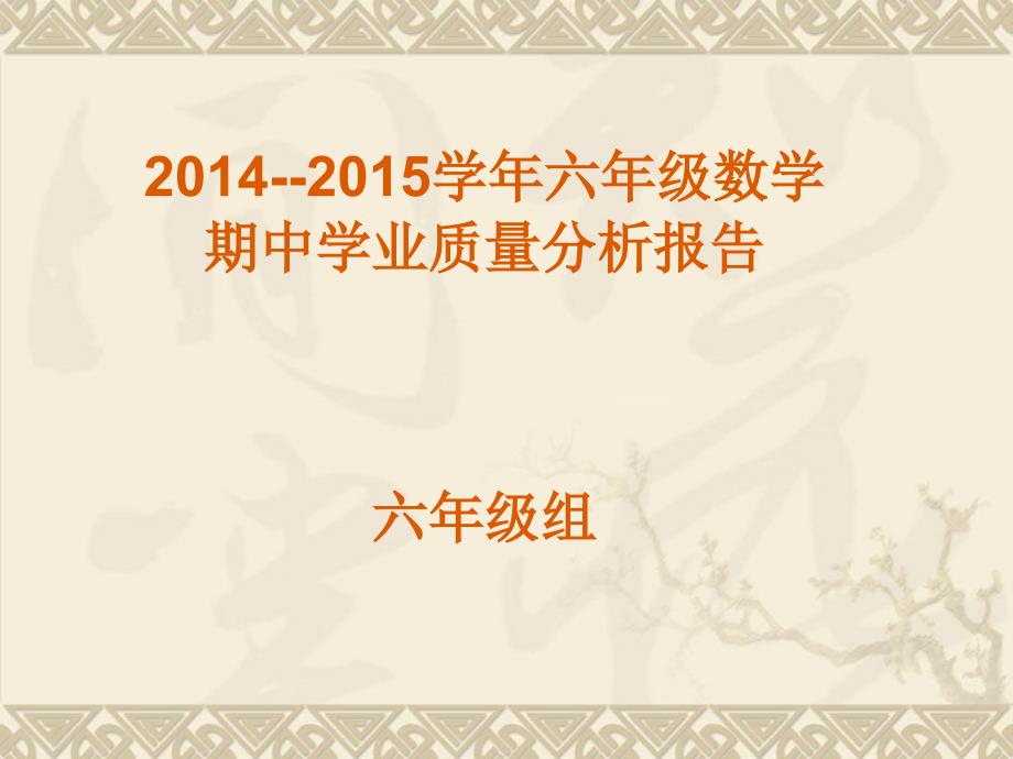 2015学年六年级数学下册期中质量分析李萍.ppt_第1页