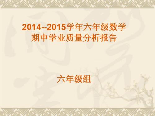 2015学年六年级数学下册期中质量分析李萍.ppt