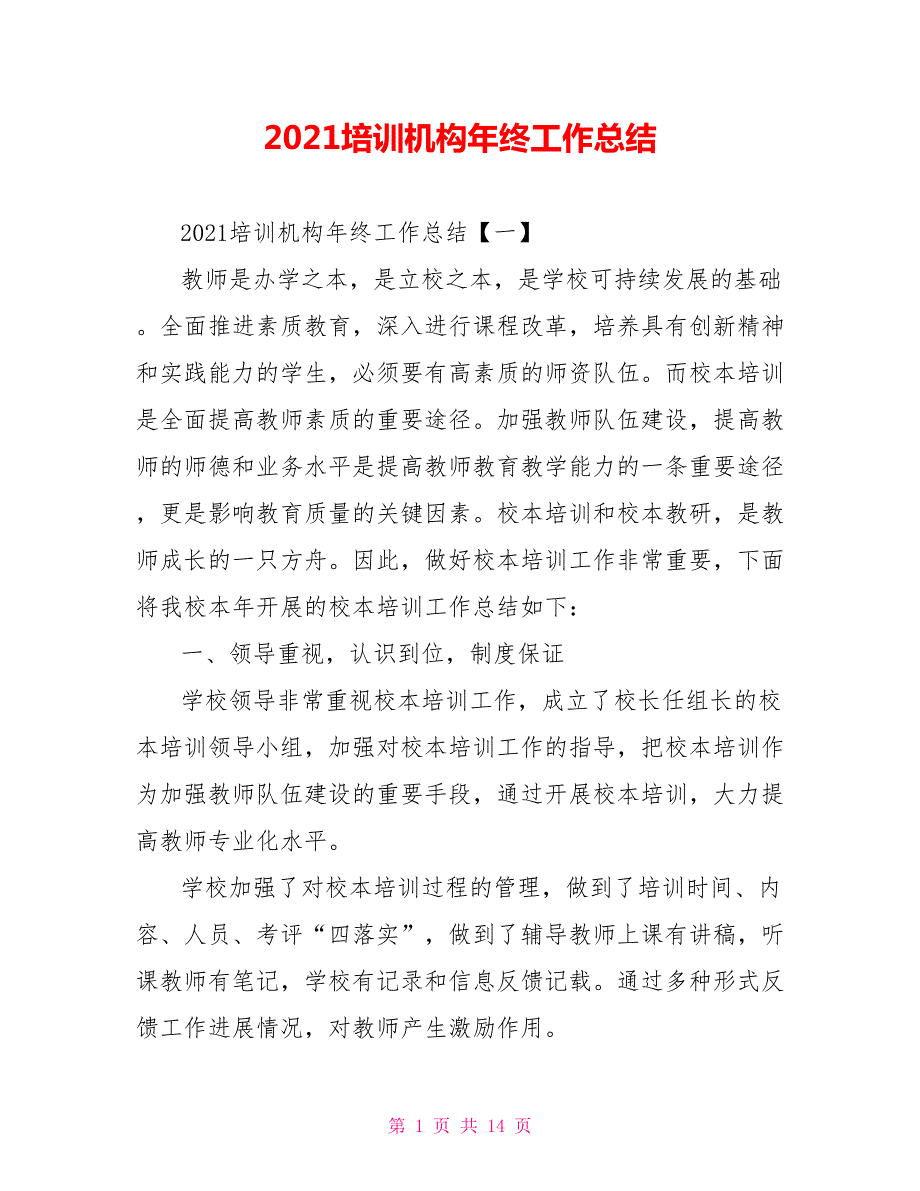 2021培训机构年终工作总结.doc_第1页