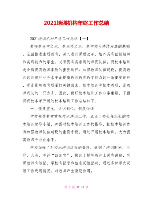 2021培训机构年终工作总结.doc