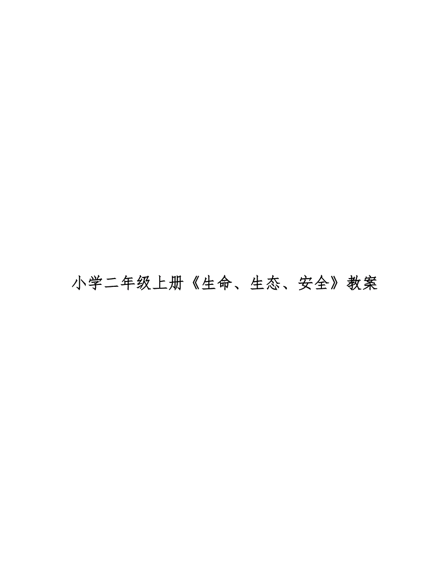2020年小学二年级上册生命生态安全教案全册.docx_第1页