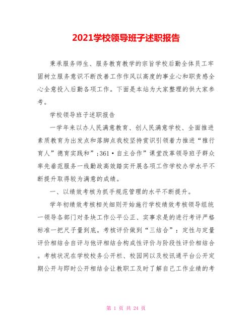 2021学校领导班子述职报告.doc