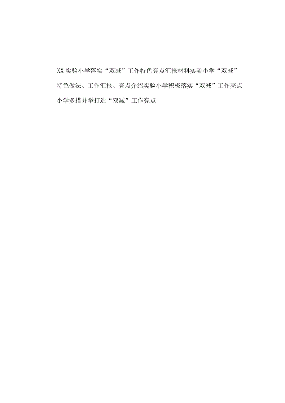 2021-2022年实验小学乡镇中心小学落实双减工作亮点介绍特色做法汇报材料.docx_第1页