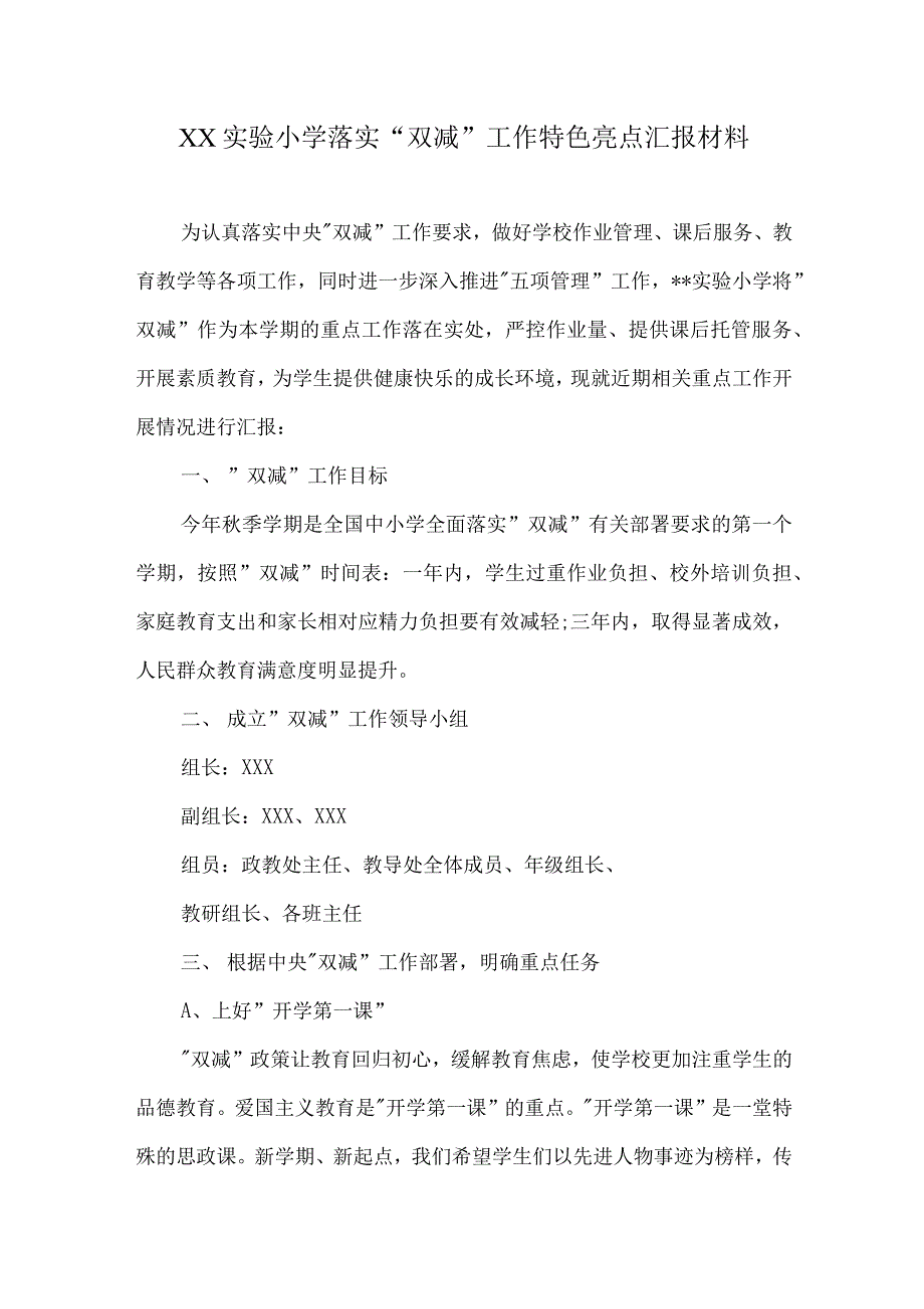 2021-2022年实验小学乡镇中心小学落实双减工作亮点介绍特色做法汇报材料.docx_第2页
