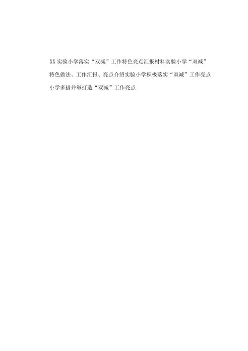 2021-2022年实验小学乡镇中心小学落实双减工作亮点介绍特色做法汇报材料.docx