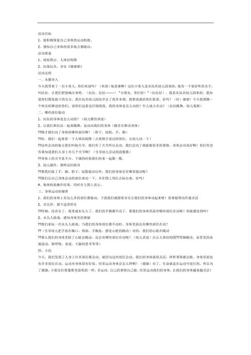 大班健康《会动的身体》PPT课件教案参考教案.docx