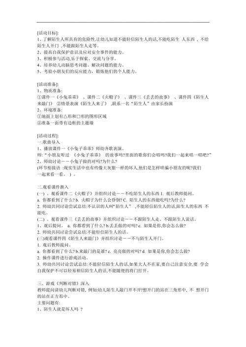 大班社会《小心陌生人》PPT课件教案参考教案.docx