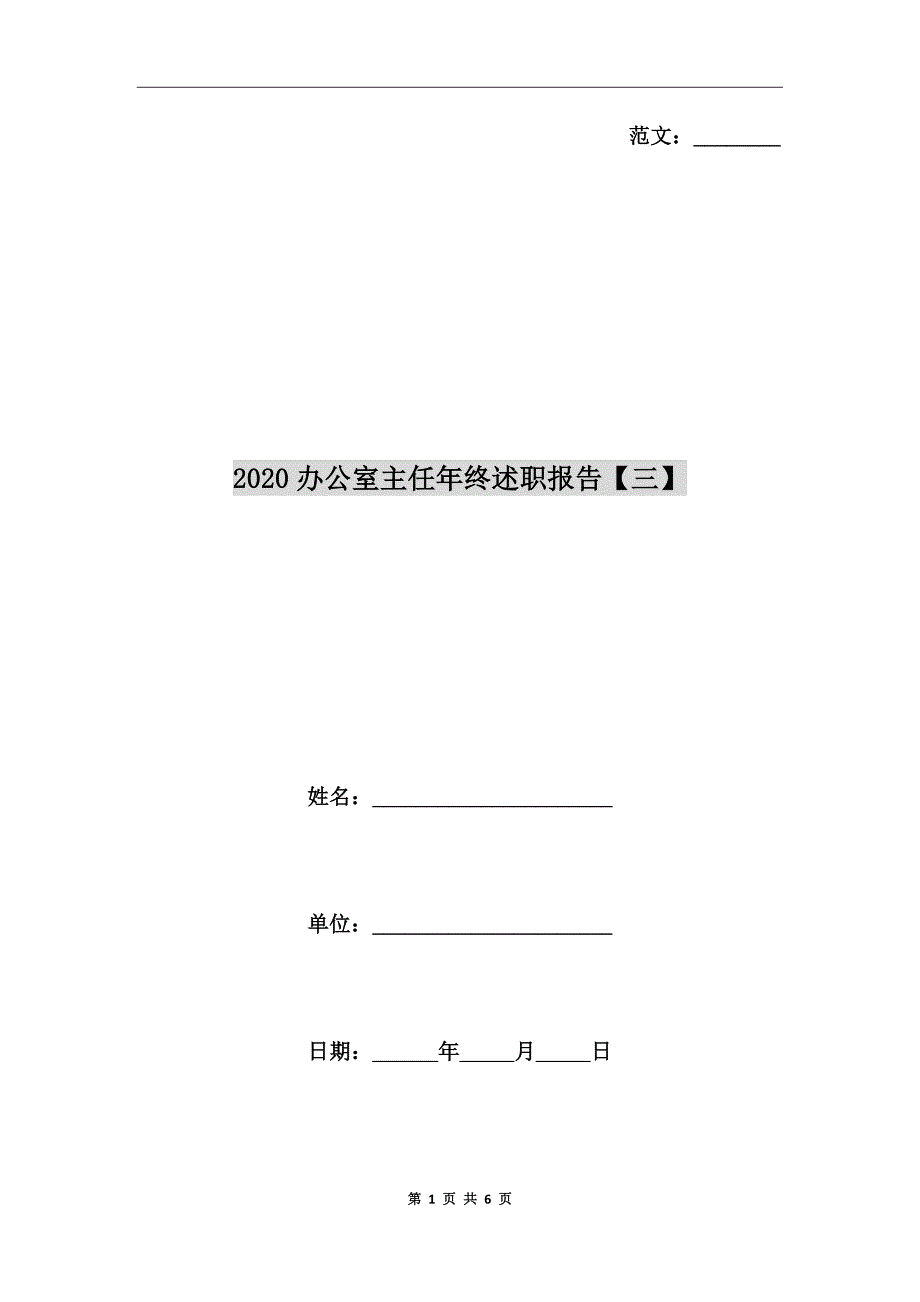 2020办公室主任年终述职报告三.doc_第1页