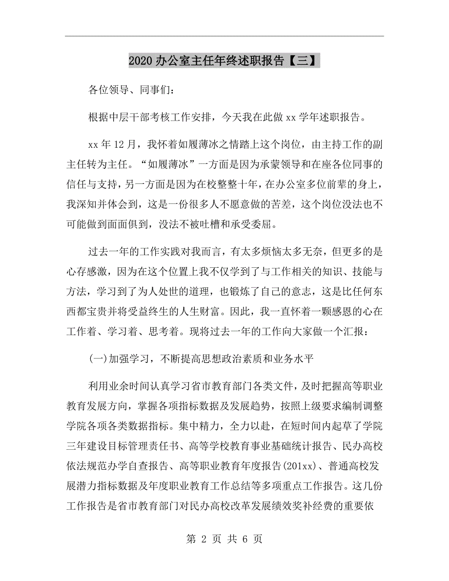 2020办公室主任年终述职报告三.doc_第2页