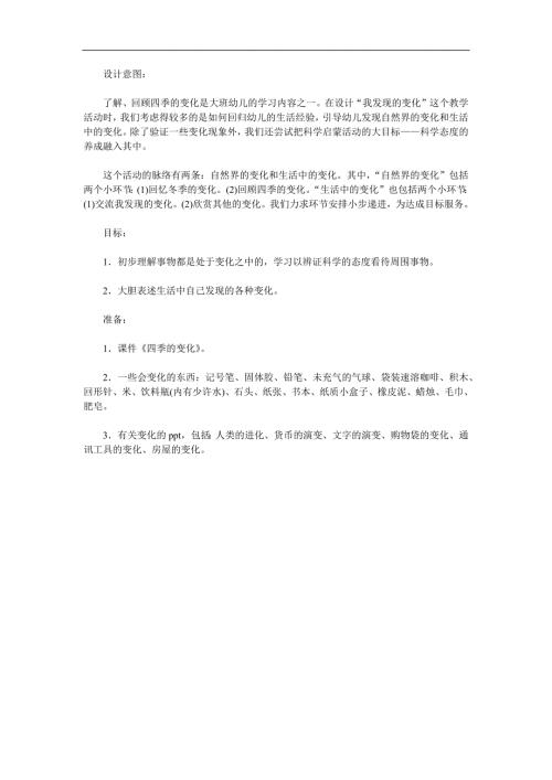 大班科学《我发现的变化》PPT课件教案参考教案.docx