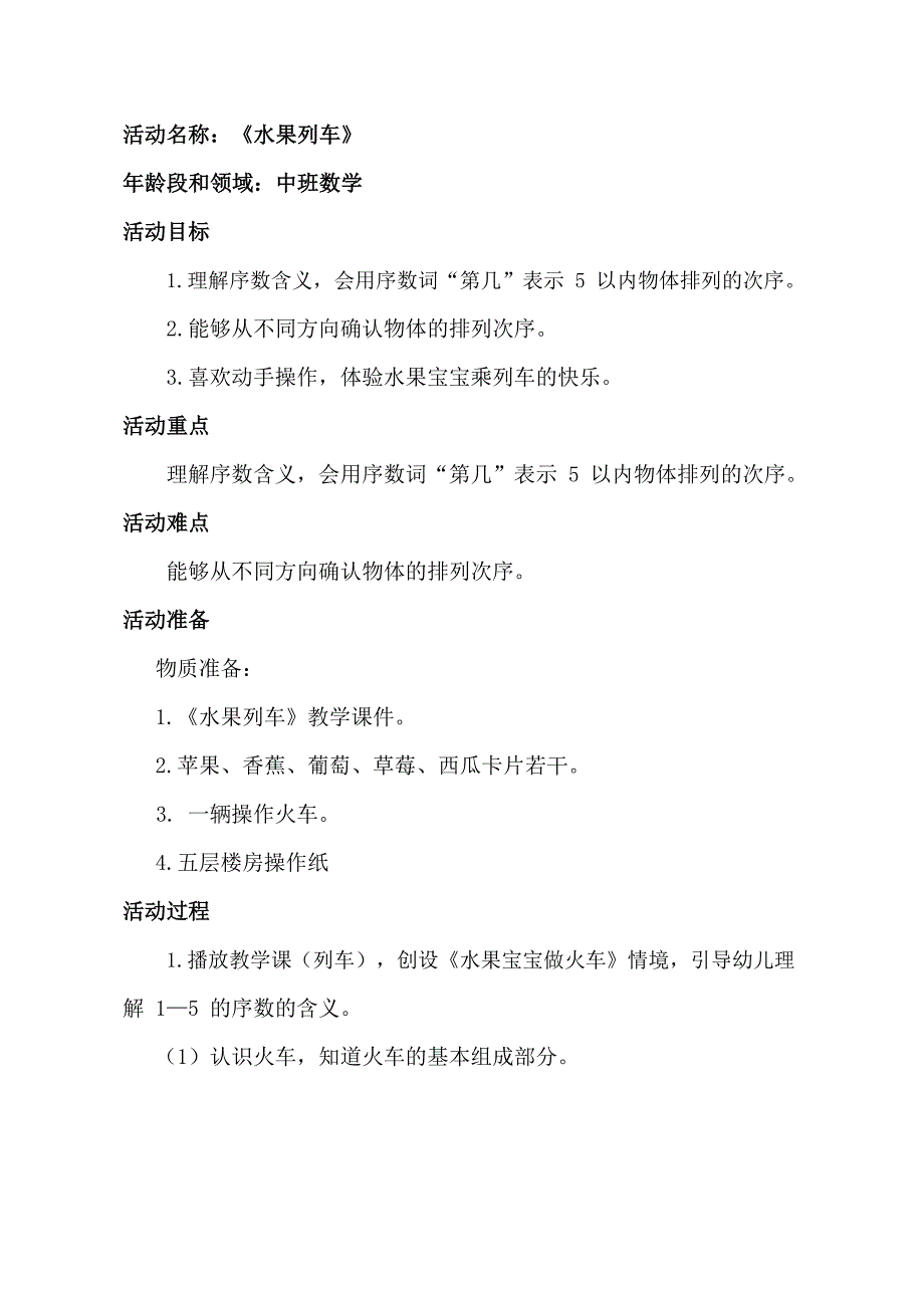 中班数学《水果列车》PPT课件教案中班数学《水果列车》教学设计.docx_第1页