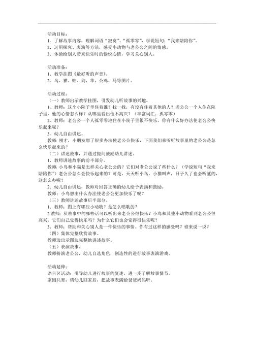 中班语言《最好听的声音》PPT课件教案参考教案.docx